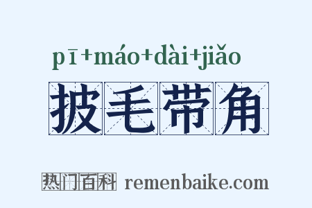 披毛带角是什么意思的图片